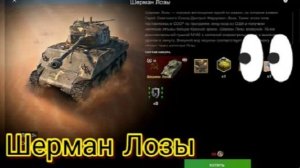 MAX Blitz Шерман Лозы обзор