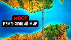 Почему Европа и Африка всё ещё не связаны мостом