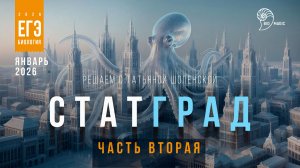 СтатГрад, Январь-2026, часть 2, разбираем задания