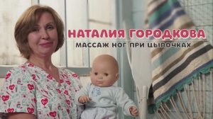Массаж ног при цыпочках