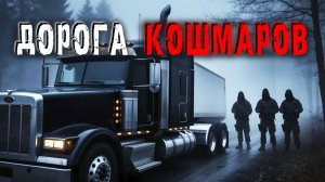 2 ИСТОРИИ от дальнобойщика. Что скрывают ТЕМНЫЕ ТРАССЫ Америки?