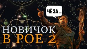 POE 2 глазами новичка в 2026 году