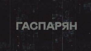 ГАСПАРЯН | СОЛОВЬЁВLIVE | 2 февраля 2026 года