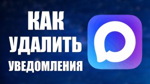 Как удалить уведомления в максе