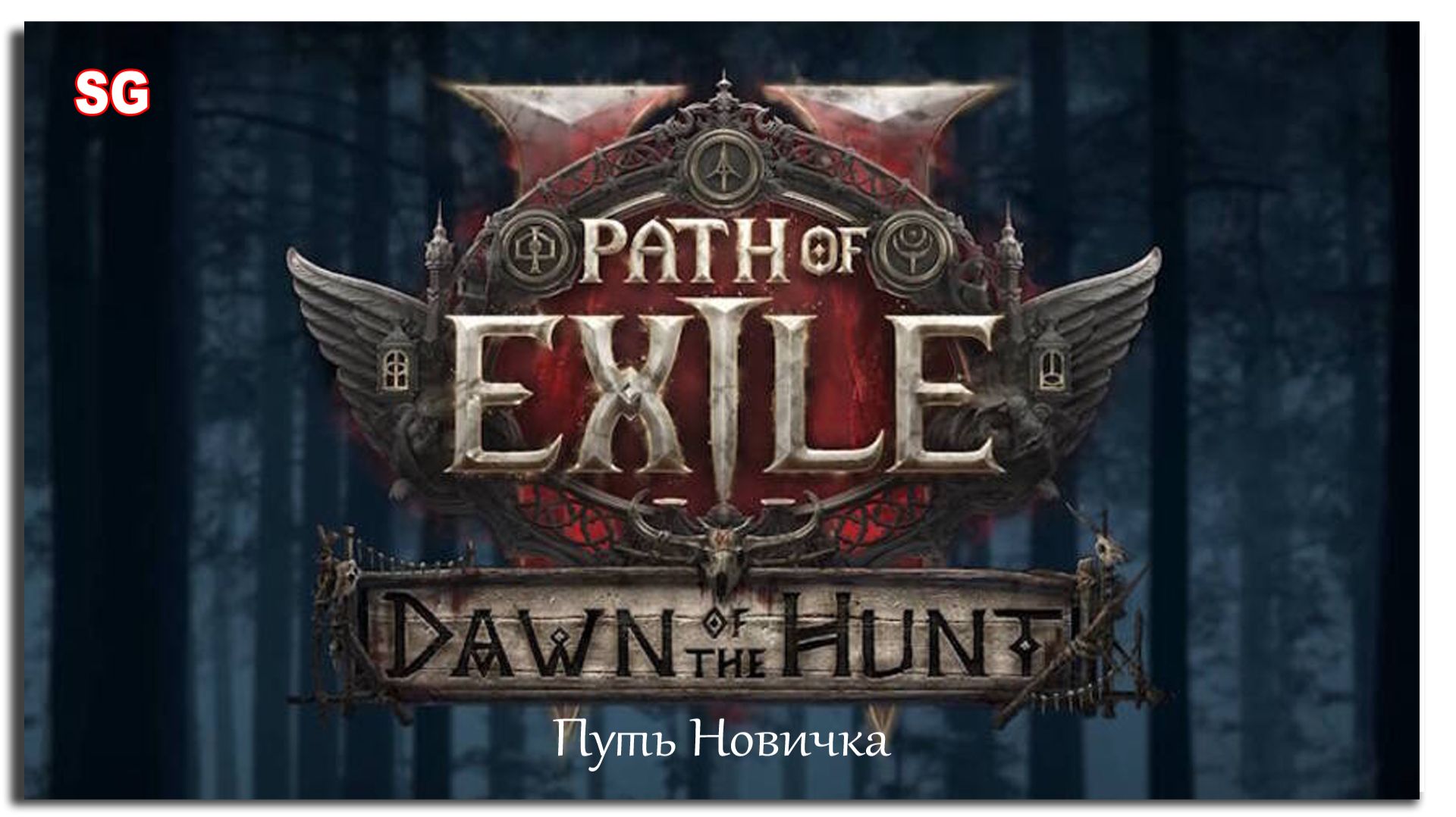 Путь новичка - Path Of Exile 2 - 4 Стрим - SteepGamer