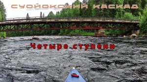 Порог 1 к.с. "Рыжий" / Суойокский каскад / Река Шуя / Карелия #сплав #карелия #шуя #гребля #байдарка
