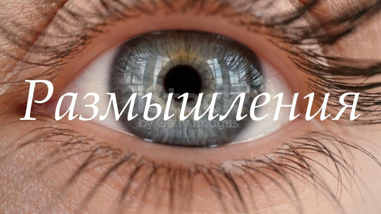 Размышления