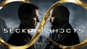 Бесконечность (краткий пересказ фильма. Бесплатный сеанс)