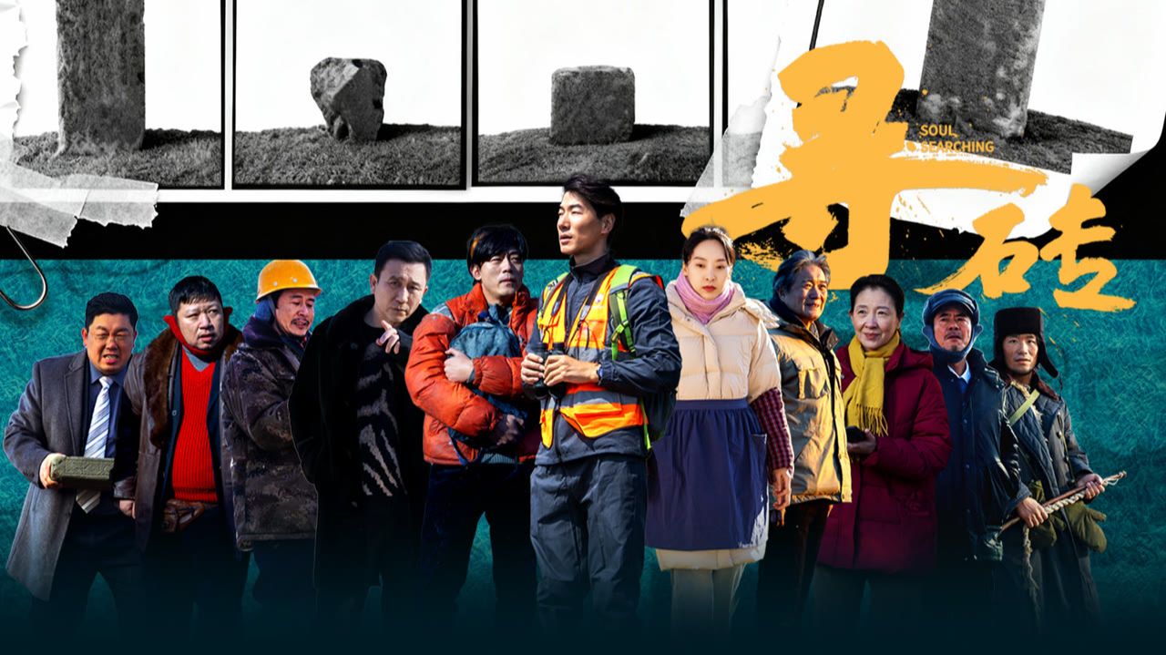 "Духовный поиск" (Soul Searching / 寻砖, 2026) || Трейлер смотреть онлайн