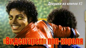 Девушки из клипов - 3: Напарницы Майкла Джексона
