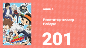 Репетитор-киллер Реборн! 201 серия (аниме-сериал, 2006)