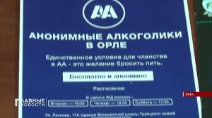 Алкоголизм? Выход есть. Анонимные алкоголики в Орле рассказывают об опыте своего выздоровления