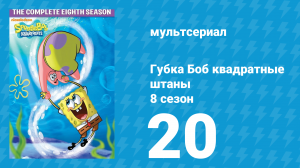 Губка Боб Квадратные Штаны 8 сезон 20 серия (мультсериал, 2011)