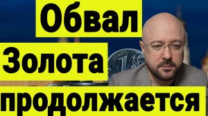 Обвал Золота и крах серебра продолжаются. Ситуация на российском рынке акций. Инвестиции сегодня.
