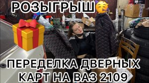 РОЗЫГРЫШПЕРЕДЕЛКА ДВЕРНЫХ КАРТ НА ВАЗ 2109