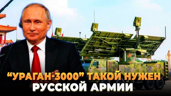 "Ураган-3000" - Такой нужен армии России