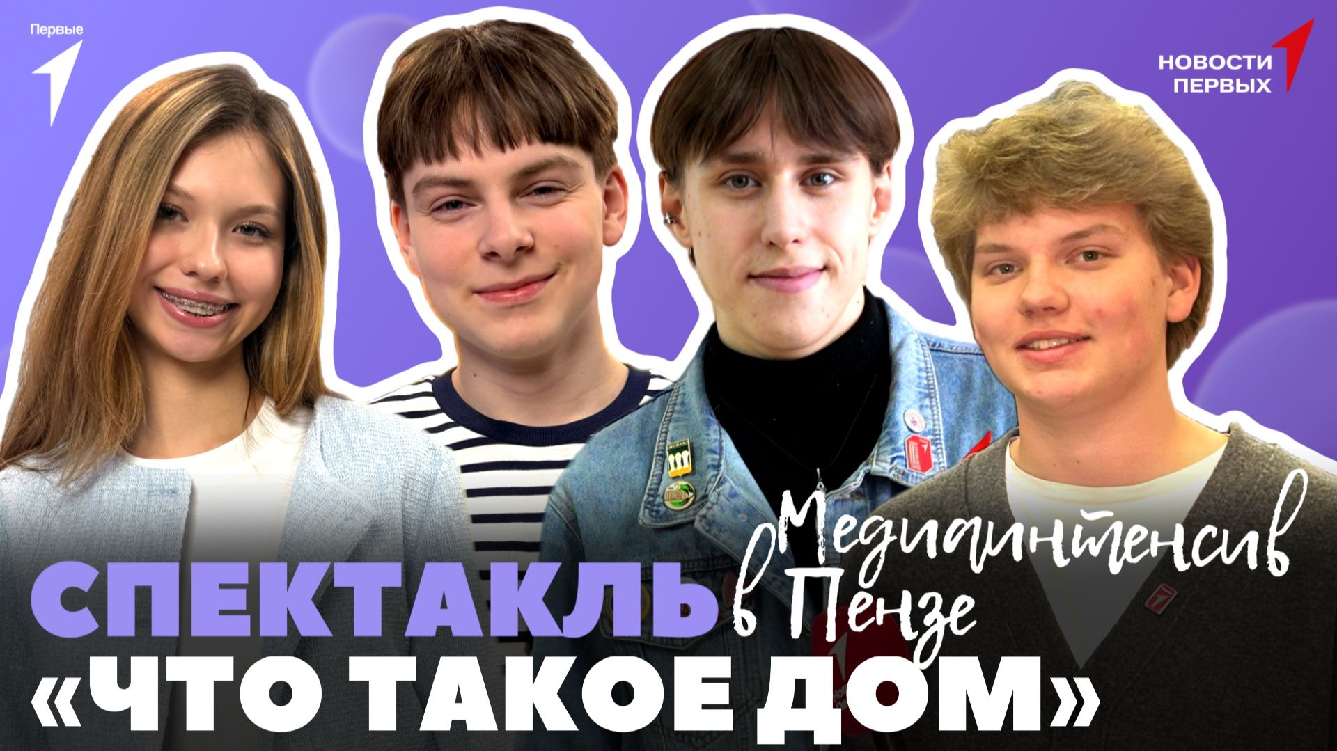 «Новости Первых»: Форум «Знание.Государство» | Спектакль «Что такое дом?» смотреть онлайн