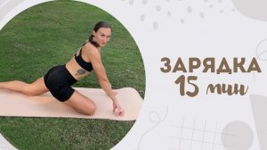 Зарядка 15 мин 1.02