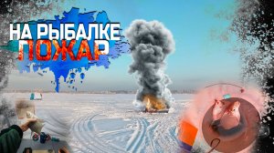 Трудовая Яуза,день 2-ой!Пожар на льду!