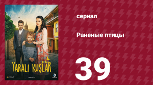 Раненые птицы 39 серия (сериал, 2019)
