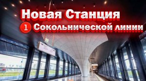 Новая станция Потапово на Сокольнической линии! Открытие