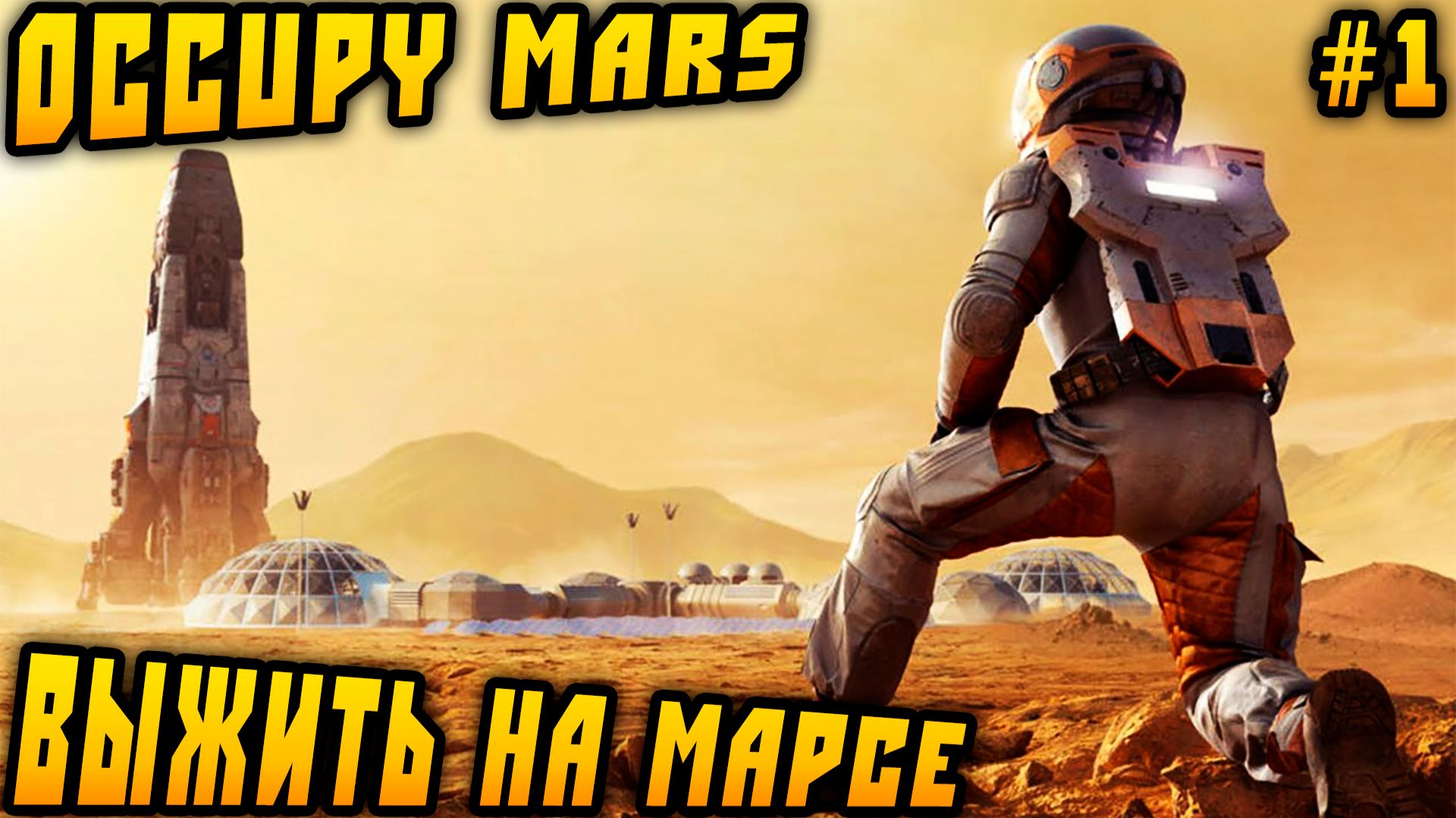 Occupy Mars The Game - обзор возможностей геймплея на примере небольшой марсианской базы #1 смотреть онлайн