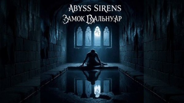 Замок Вальнуар