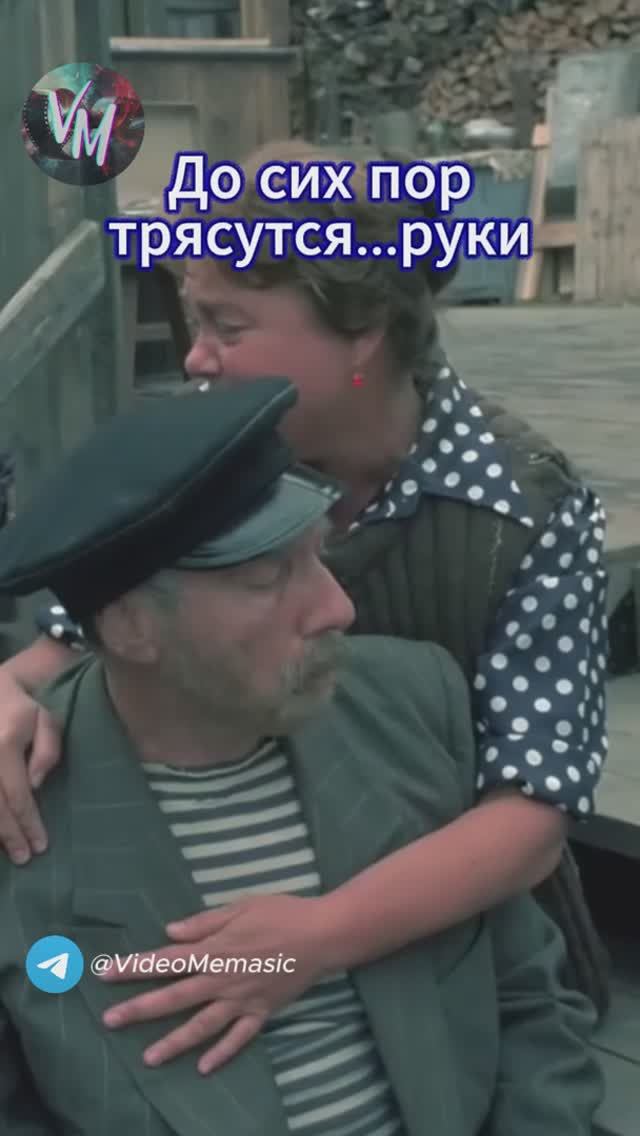 До сих пор трясутся руки