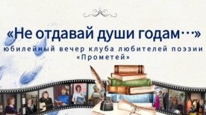 "Не отдавай годам своей души". Юбилейный творческий вечер литературного клуба Прометей г.Рубцовска.
