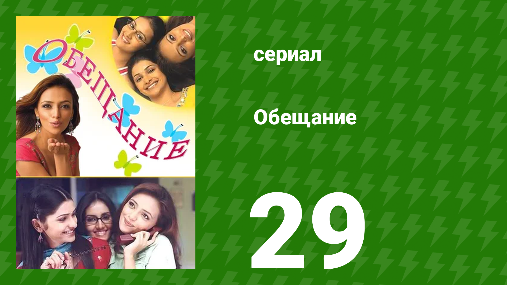 Обещание 29 серия (сериал, 2006) смотреть онлайн