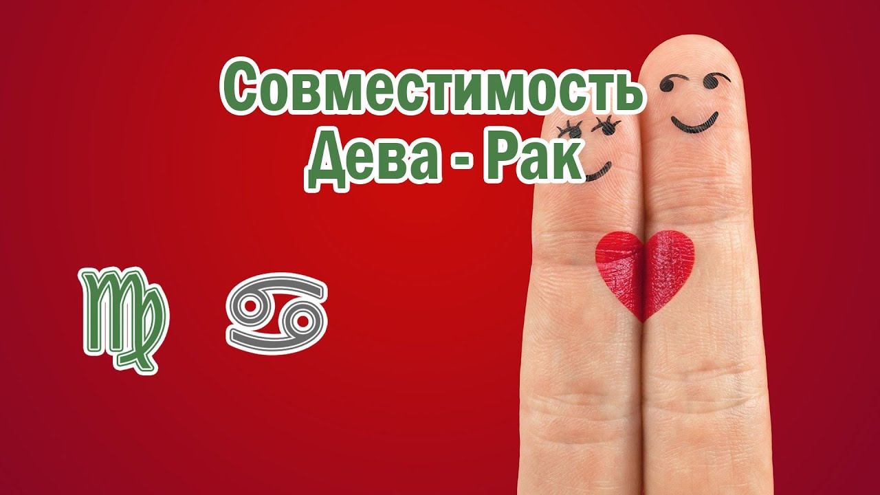 Совместимость знаков зодиака Дева (мужчина) - Рак (женщина)! ♍️ + ♋️
