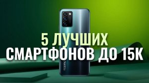 ТОП‑5 смартфонов до 15 000 руб. в 2026: какой выбрать?
