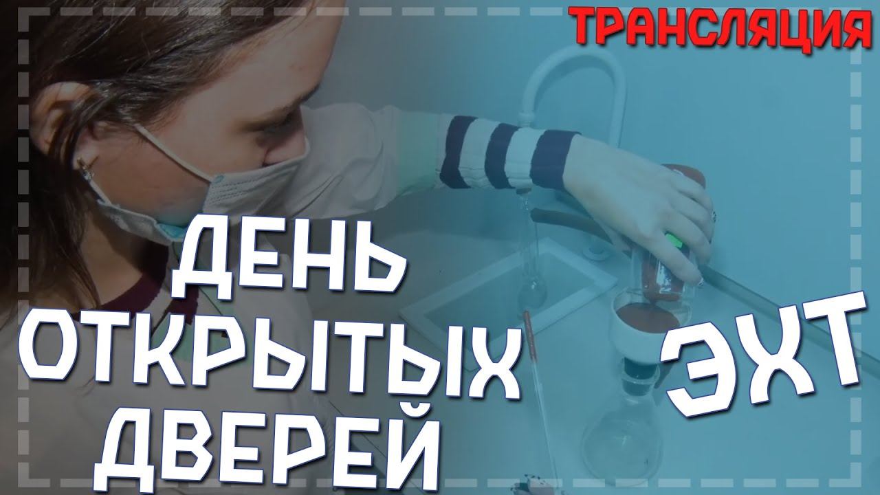 День открытых дверей. Факультет экологии и химической технологии смотреть онлайн