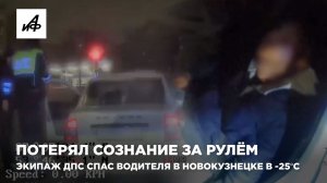Потерял сознание за рулём. Экипаж ДПС спас водителя в Новокузнецке в -25°C