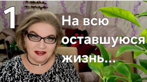 1 часть. На всю оставшуюся жизнь...