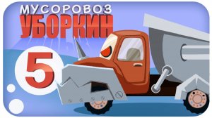 Мусоровоз Уборкин. Мультики про машинки. Поиски воды. Пробуждение древнего зла. Серия 5
