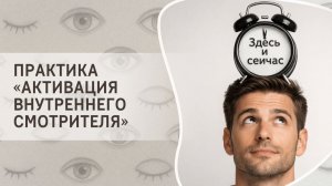 Практика «Активация внутреннего Смотрителя»