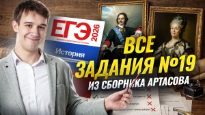 Все задания №19 ЕГЭ по истории СБОРНИК АРТАСОВА | Умскул