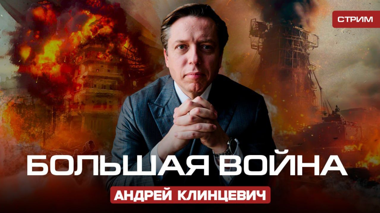 Большая Война [Андрей Клинцевич. СТРИМ] 03.02.26 смотреть онлайн