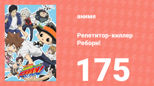 Репетитор-киллер Реборн! 175 серия (аниме-сериал, 2006)