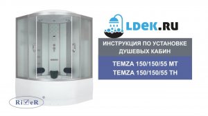 LDEK.ru - Как собрать душевую кабину River Temza 150-150-55 MT — пошаговая инструкция за 120 минут!