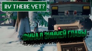 RV THERE YET? — ЛЕДЯНОЙ ФИНАЛ | Конец зимы на Шоссе 65