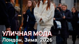 Уличная мода. Лондон, Зима, 2026