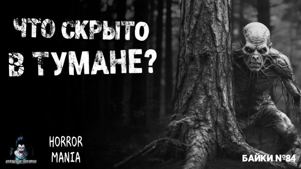 ЧТО СКРЫТО В ТУМАНЕ? Страшные Истории - HORROR MANIA №84 (ЭКСКЛЮЗИВ)