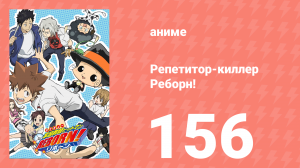 Репетитор-киллер Реборн! 156 серия (аниме-сериал, 2006)