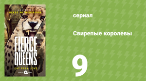 Свирепые королевы 9 серия (документальный сериал, 2021)