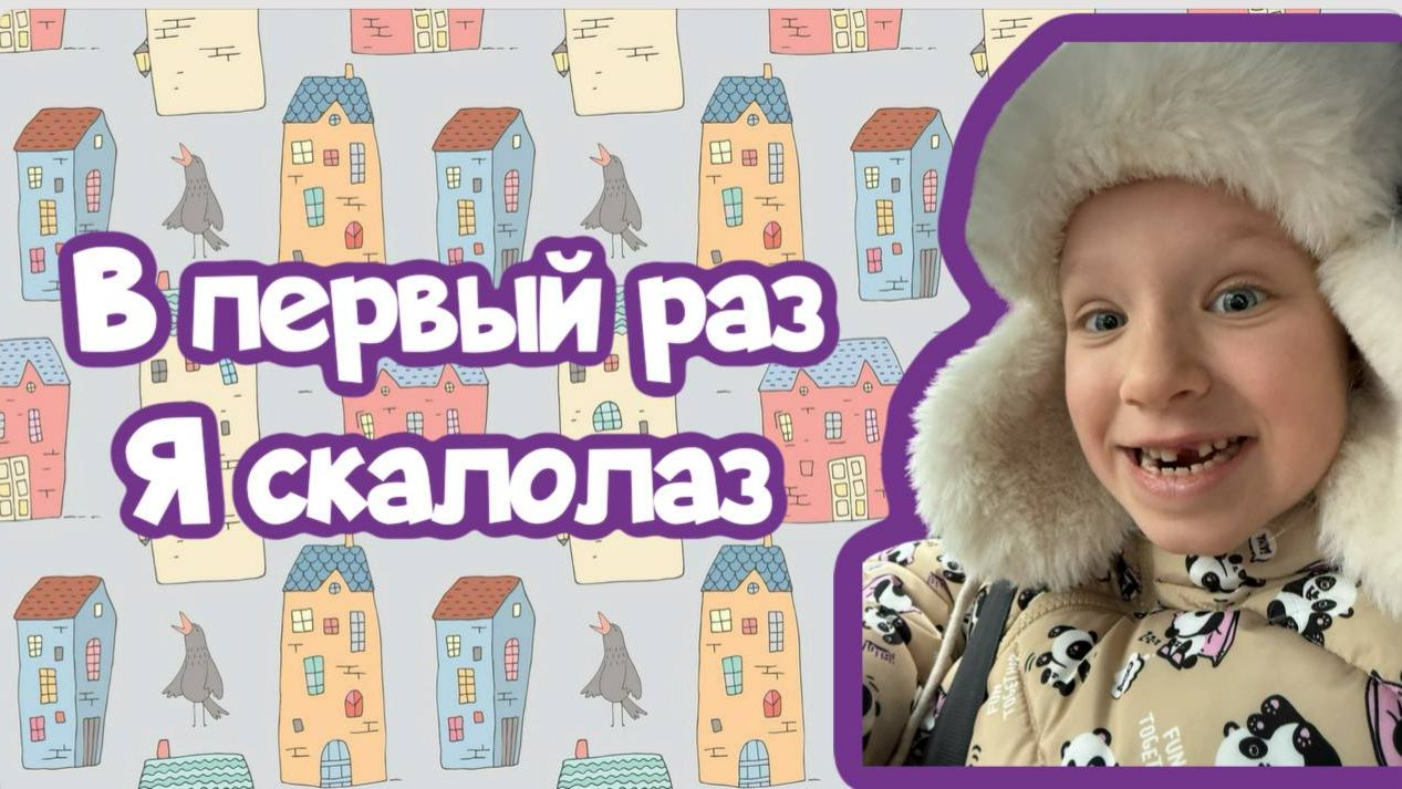 МАРУСЯ впервые на СКАЛОДРОМЕ!!!