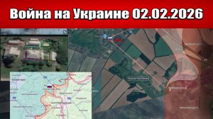Сводка с фронта СВО и карта боевых действий на Украине сегодня 02.02.2026