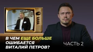 В чем ЕЩЕ БОЛЬШЕ ошибается Виталий Петров? | Часть 2 | Алексей Прокопенко