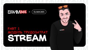 ELMA365: разрабатываем модуль Трудозатрат part 1